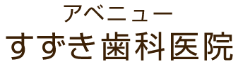 アベニューすずき歯科医院